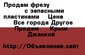 Продам фрезу mitsubishi r10  с запасными пластинами  › Цена ­ 63 000 - Все города Другое » Продам   . Крым,Джанкой